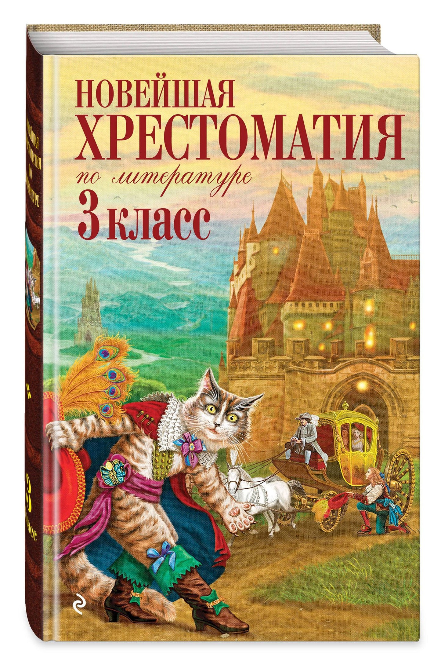 Новейшая хрестоматия по литературе. 3 класс. 8-е изд., испр. и перераб.