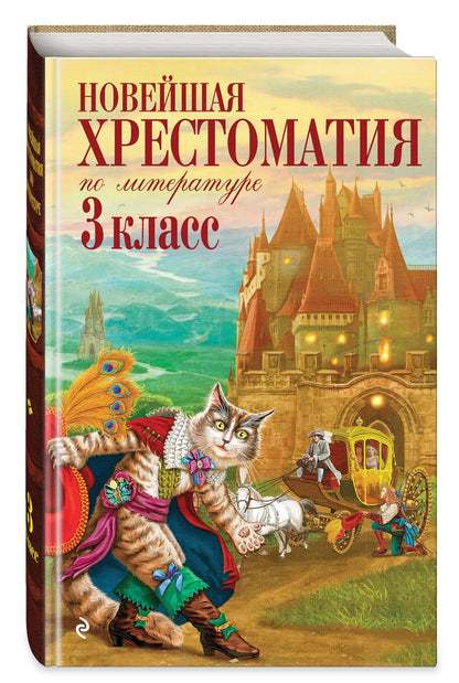 Новейшая хрестоматия по литературе. 3 класс. 8-е изд., испр. и перераб.