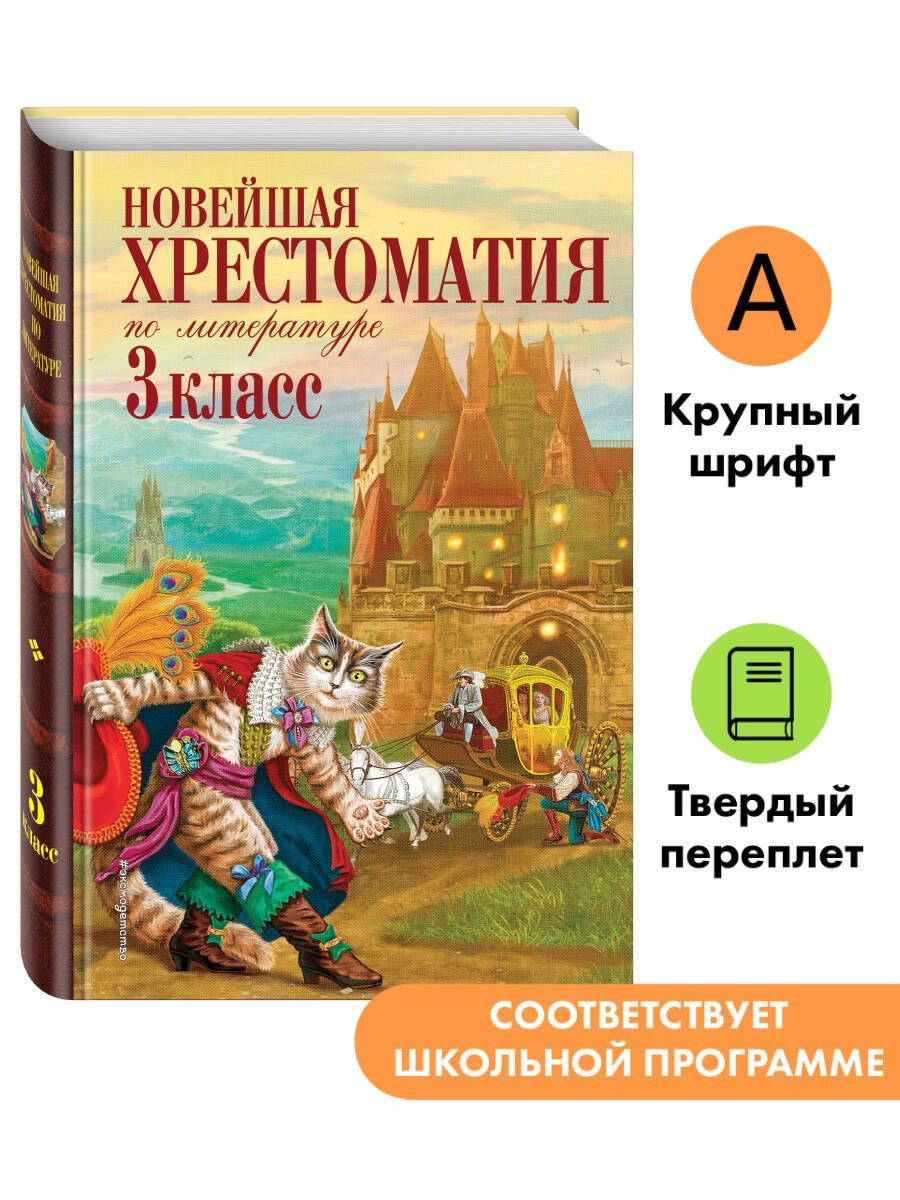 Новейшая хрестоматия по литературе. 3 класс. 8-е изд., испр. и перераб.