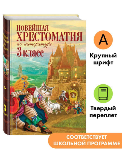 Новейшая хрестоматия по литературе. 3 класс. 8-е изд., испр. и перераб.