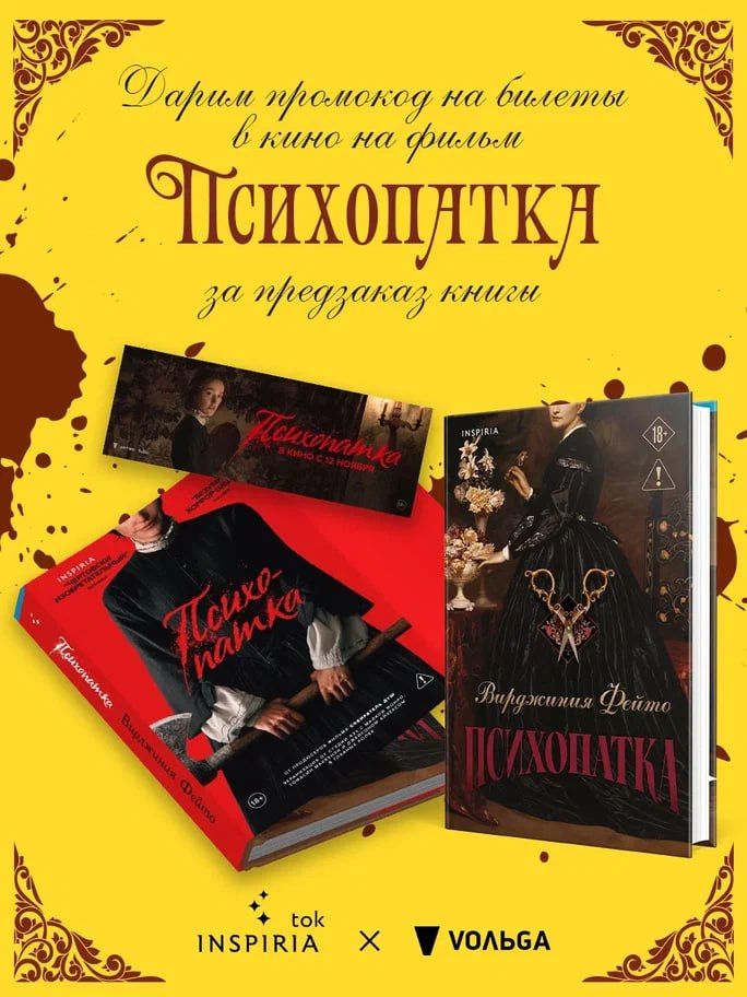 Вирджиния Фейто: Психопатка
