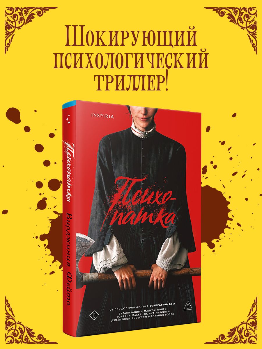 Вирджиния Фейто: Психопатка