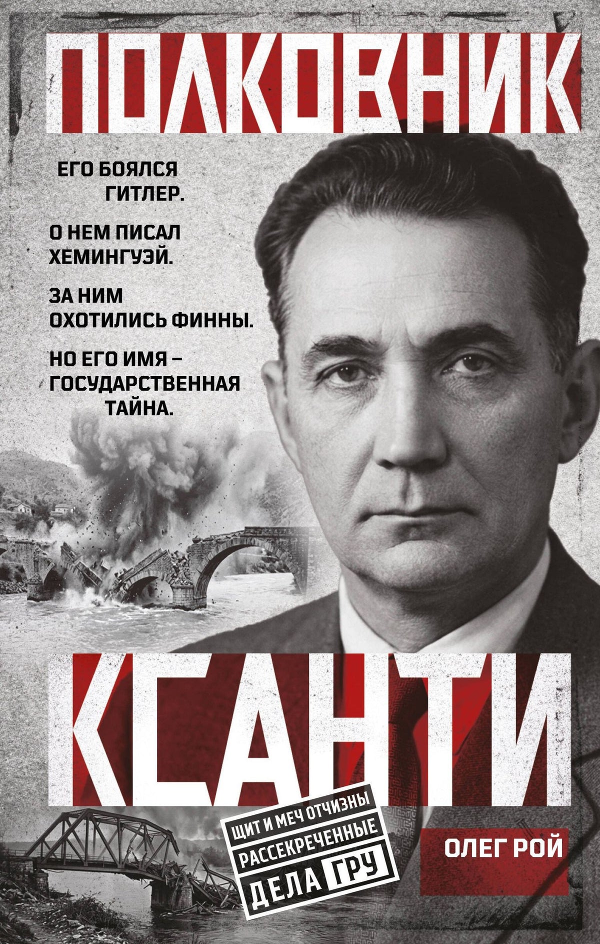 Олег Рой: Полковник Ксанти. Легенда разведки