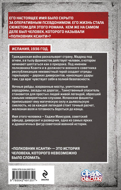 Олег Рой: Полковник Ксанти. Легенда разведки
