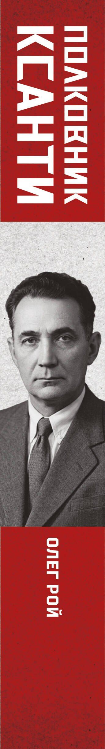 Олег Рой: Полковник Ксанти. Легенда разведки