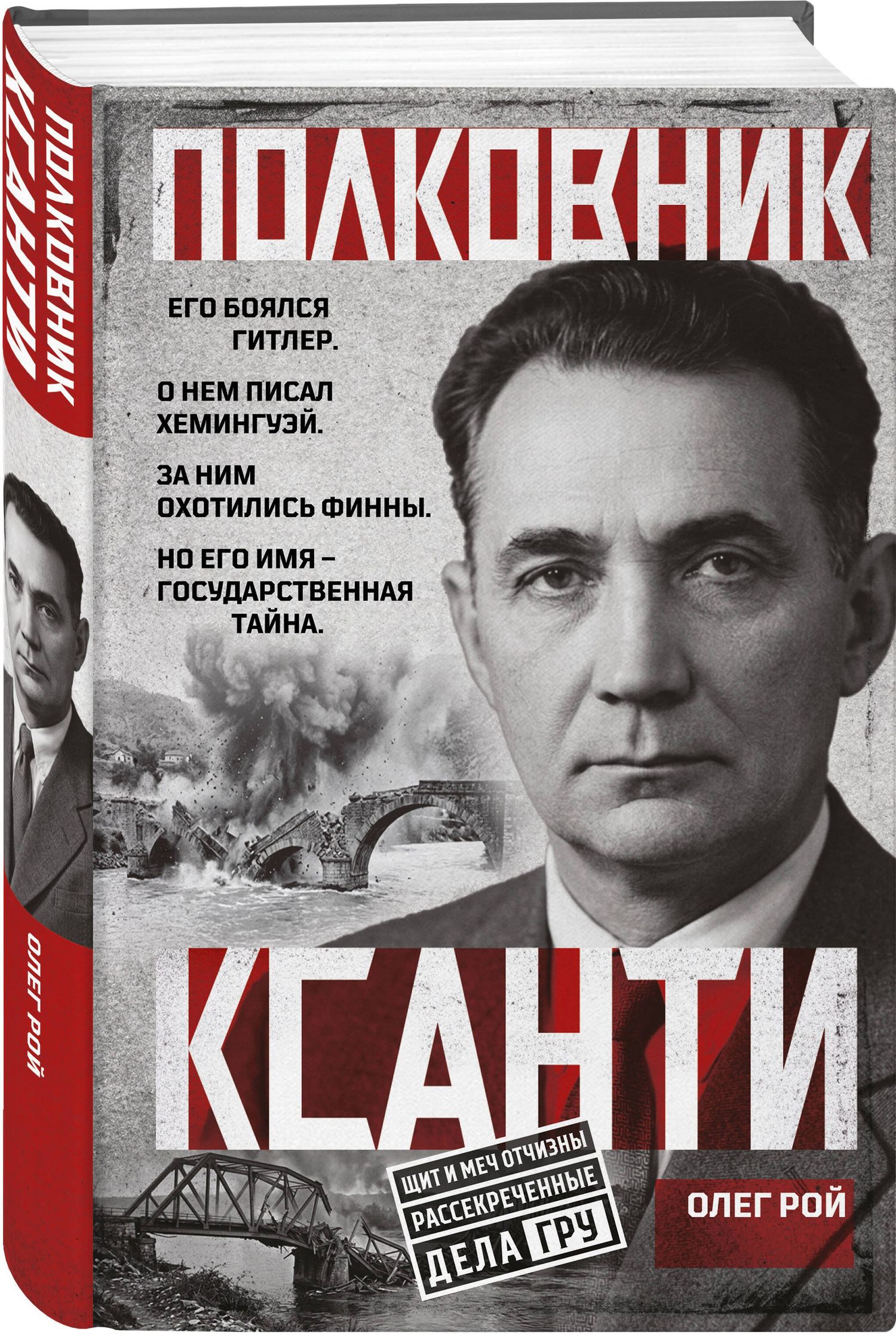 Олег Рой: Полковник Ксанти. Легенда разведки