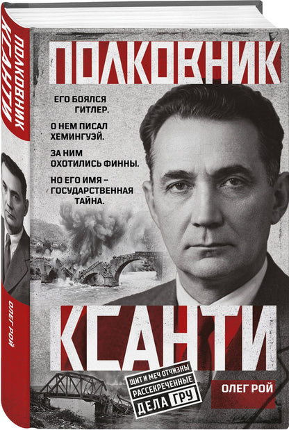 Олег Рой: Полковник Ксанти. Легенда разведки