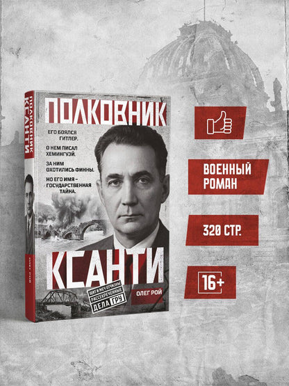 Олег Рой: Полковник Ксанти. Легенда разведки