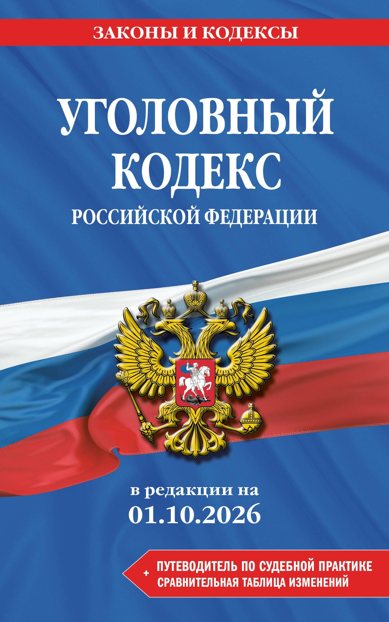 Уголовный кодекс РФ. В ред. на 01.10.26 с табл. изм. и указ. суд. практ. / УК РФ