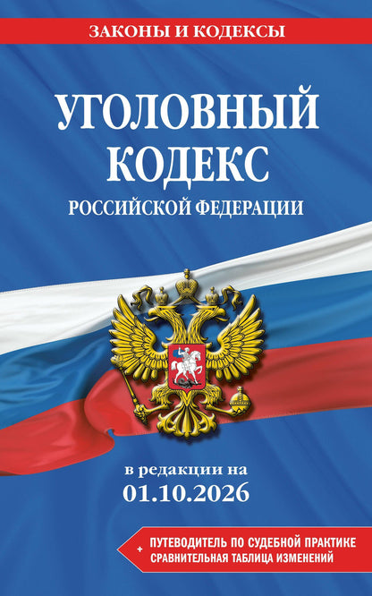 Уголовный кодекс РФ. В ред. на 01.10.26 с табл. изм. и указ. суд. практ. / УК РФ