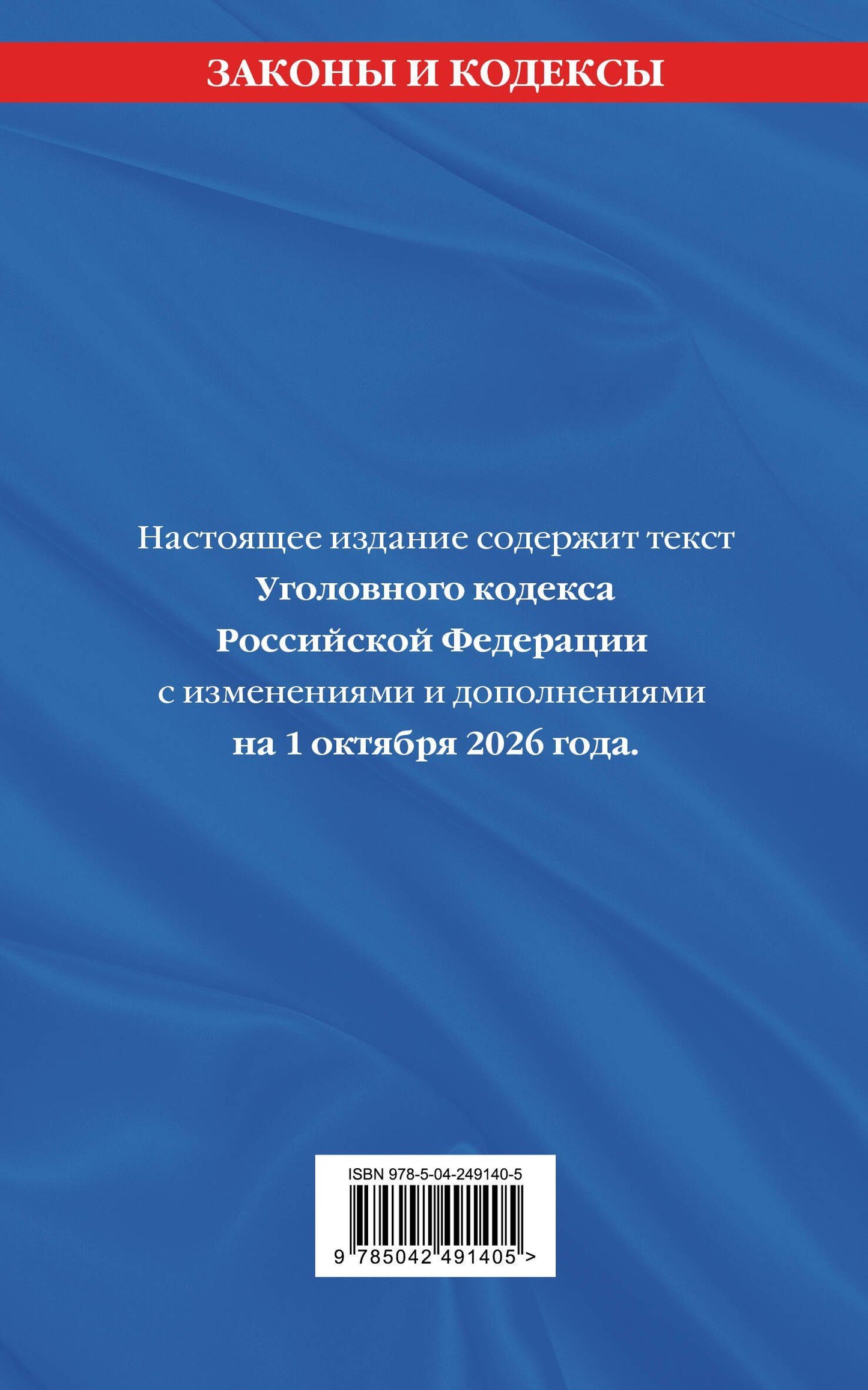 Уголовный кодекс РФ. В ред. на 01.10.26 с табл. изм. и указ. суд. практ. / УК РФ