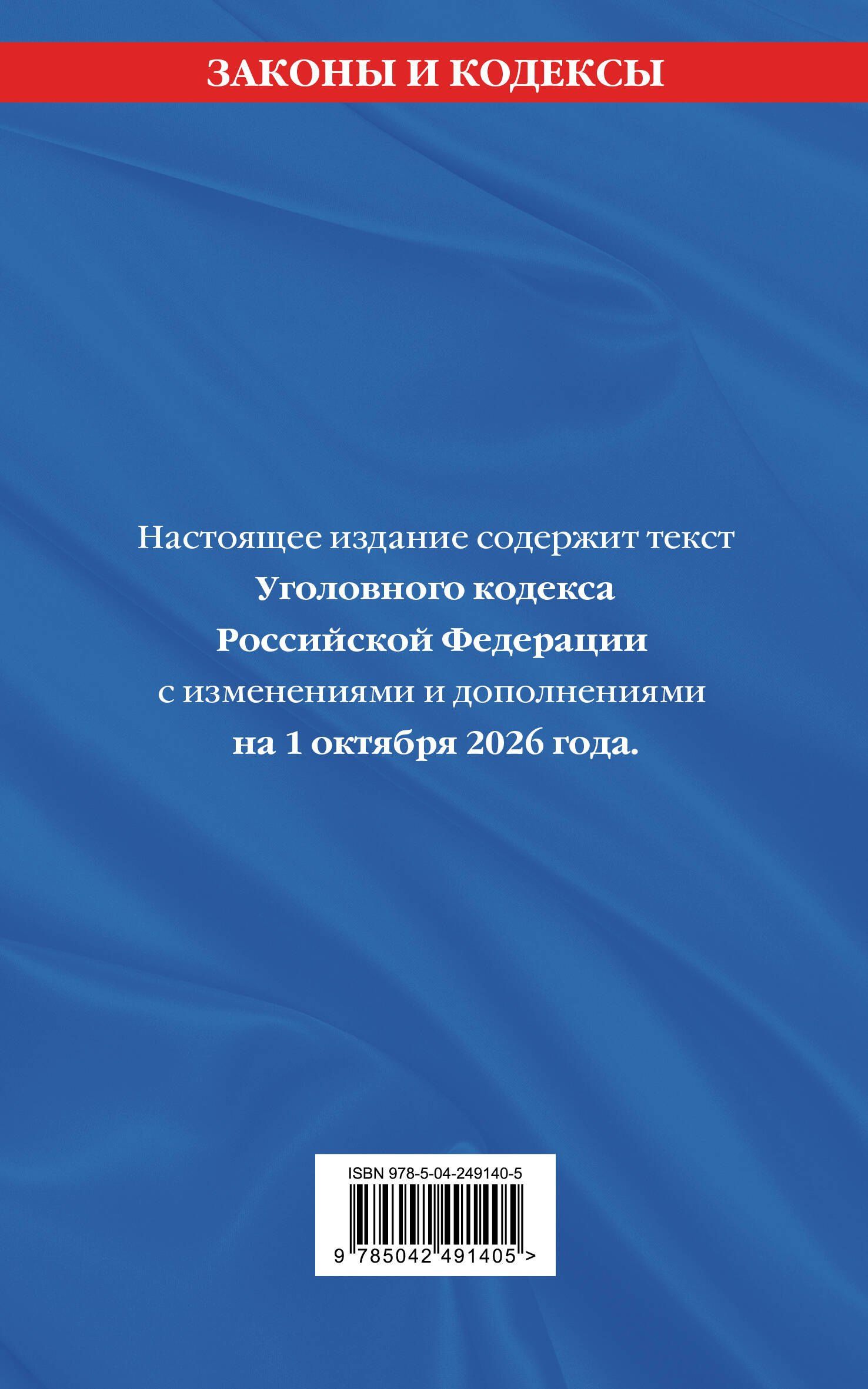 Уголовный кодекс РФ. В ред. на 01.10.26 с табл. изм. и указ. суд. практ. / УК РФ
