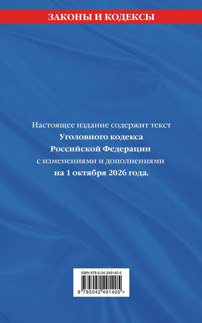 Уголовный кодекс РФ. В ред. на 01.10.26 с табл. изм. и указ. суд. практ. / УК РФ