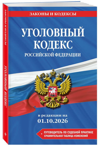 Уголовный кодекс РФ. В ред. на 01.10.26 с табл. изм. и указ. суд. практ. / УК РФ