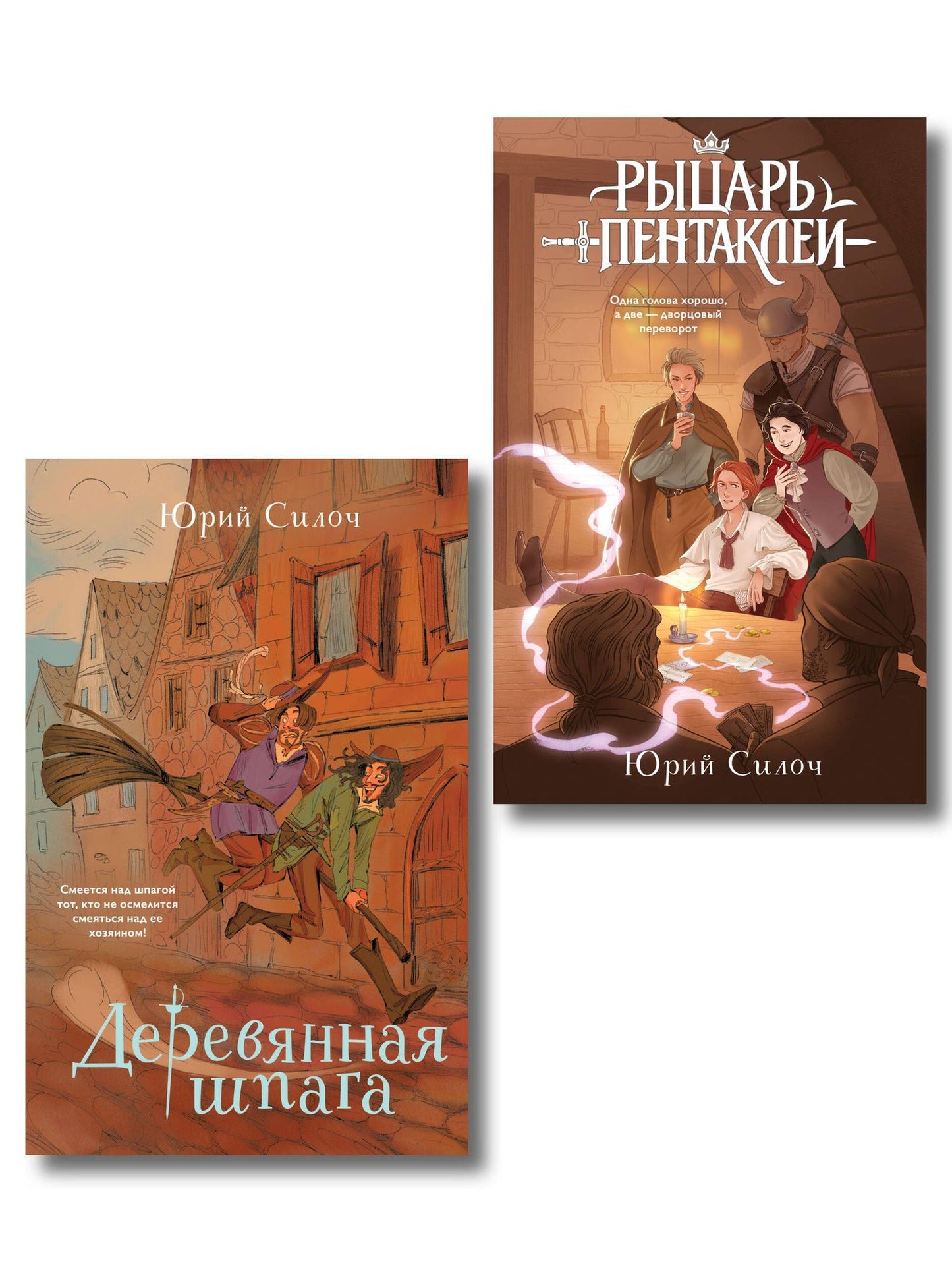 Юрий Силоч: Комплект из 2-х книг: Рыцарь пентаклей + Деревянная шпага