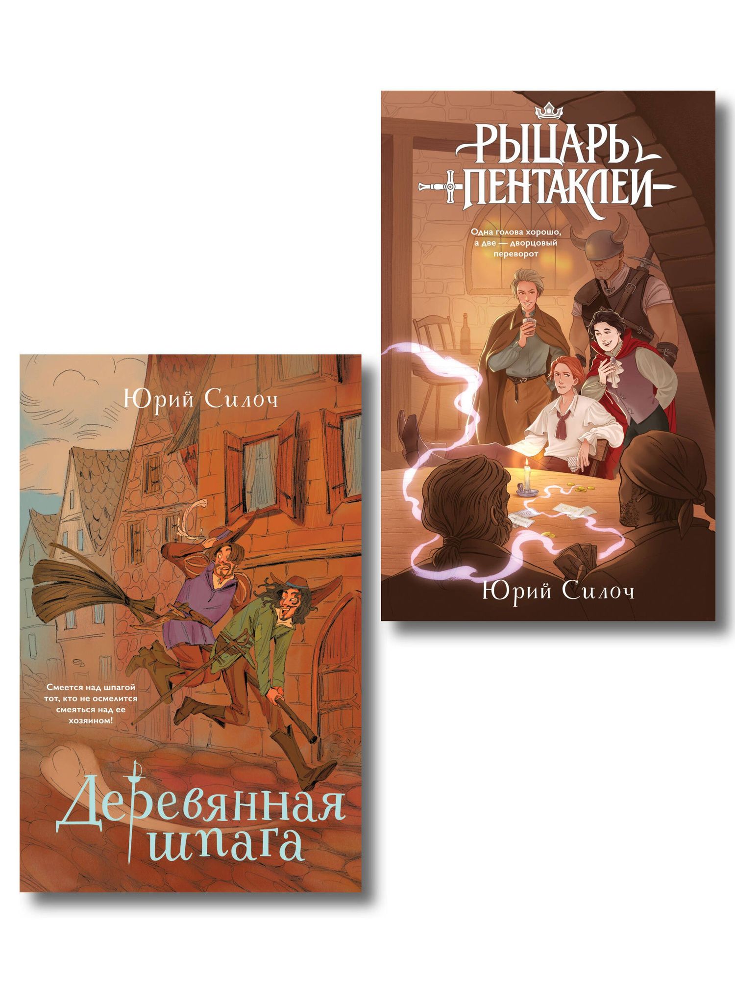 Юрий Силоч: Комплект из 2-х книг: Рыцарь пентаклей + Деревянная шпага