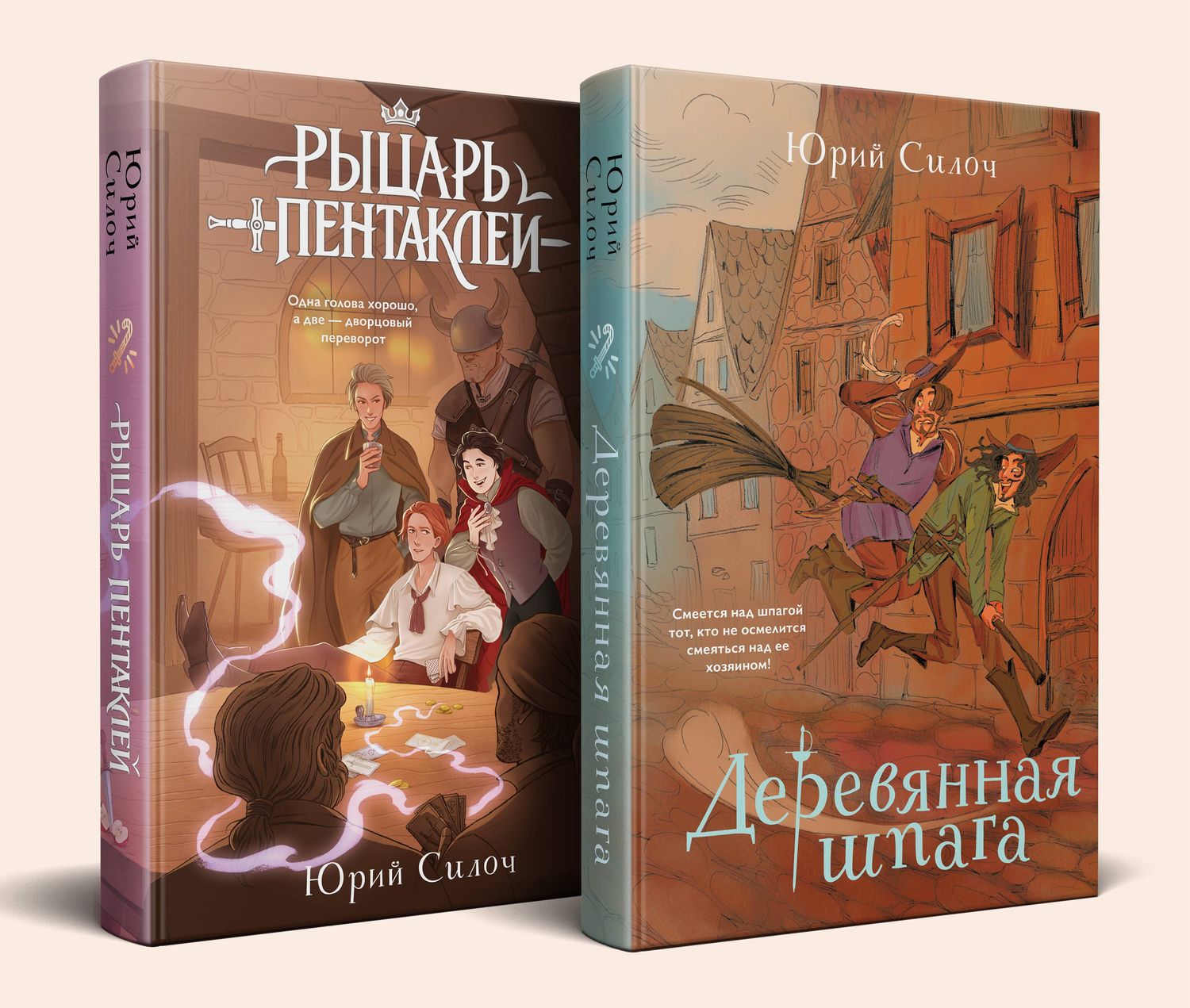 Юрий Силоч: Комплект из 2-х книг: Рыцарь пентаклей + Деревянная шпага