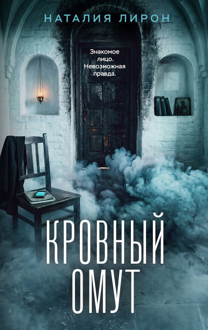 Наталия Лирон: Кровный омут