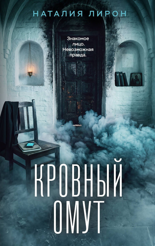 Наталия Лирон: Кровный омут