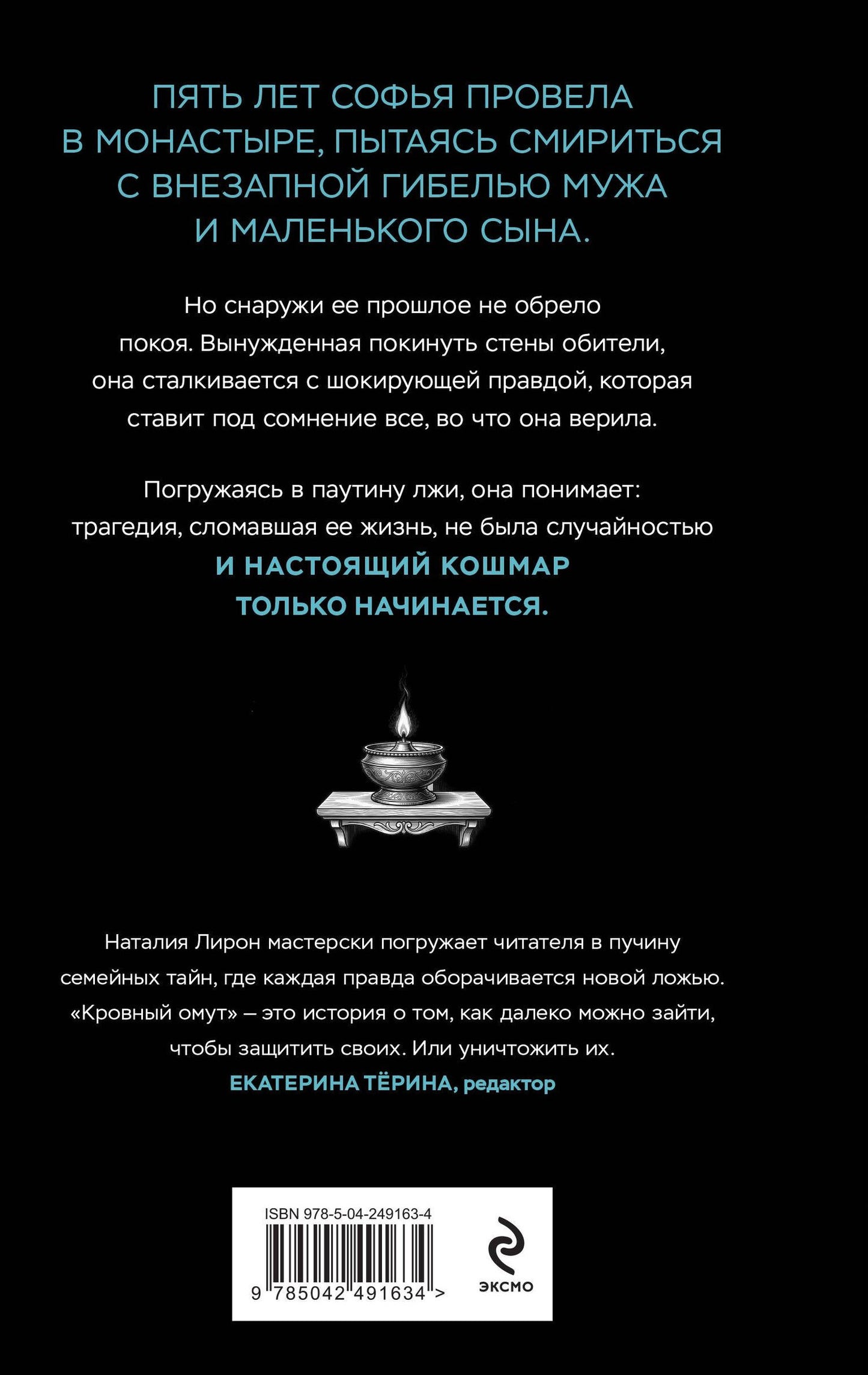 Наталия Лирон: Кровный омут