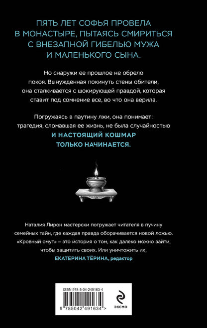 Наталия Лирон: Кровный омут