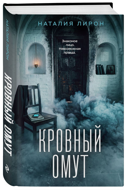Наталия Лирон: Кровный омут