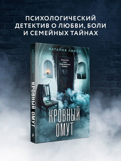 Наталия Лирон: Кровный омут