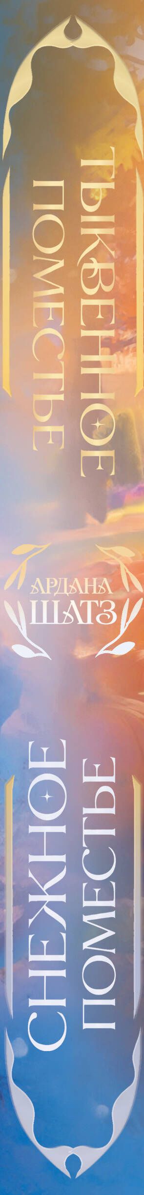 Ардана Шатз: Омнибус. Тыквенное поместье. Снежное поместье