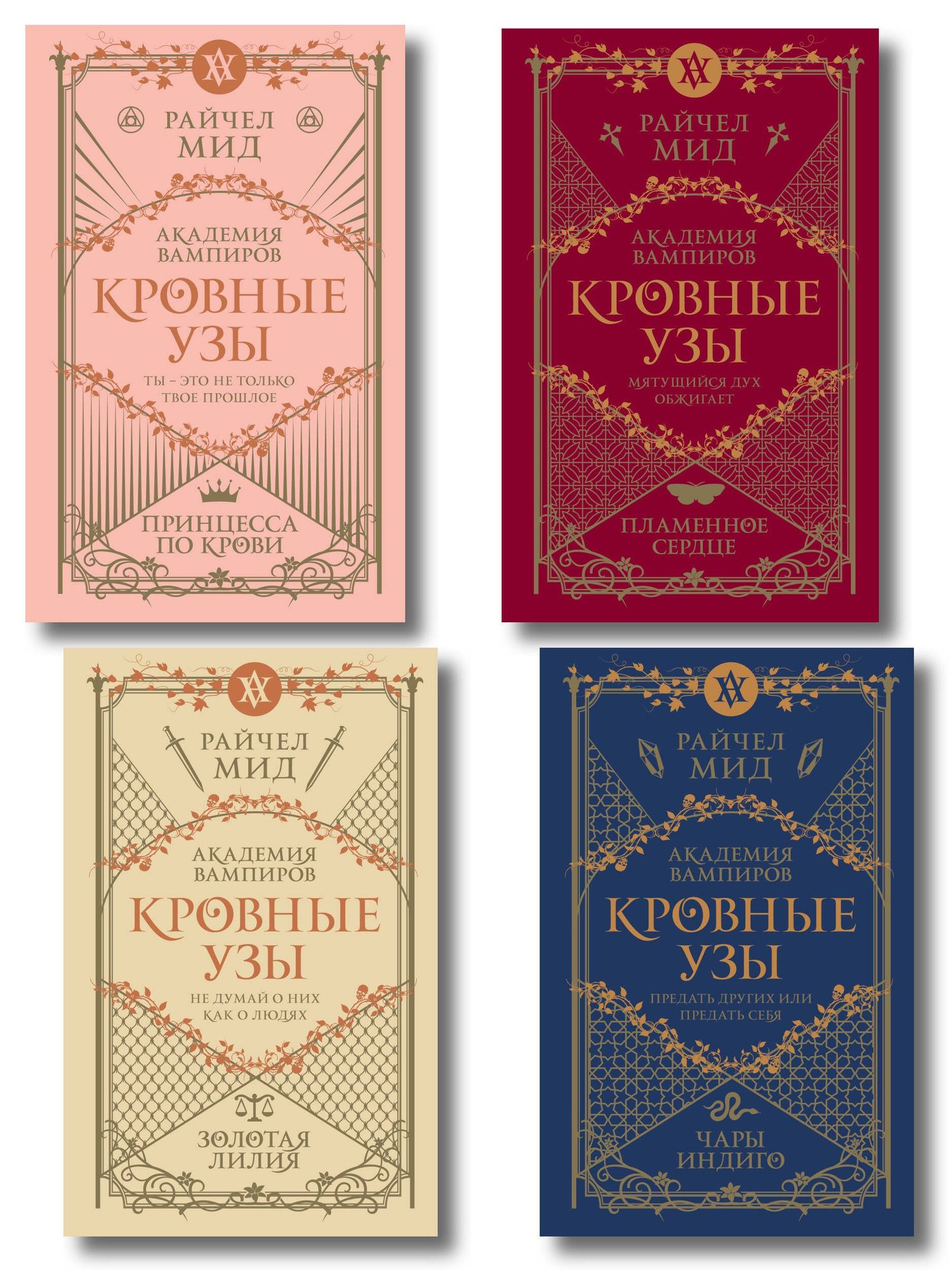 Райчел Мид: Комплект "Академия вампиров. Кровные узы 1-4"