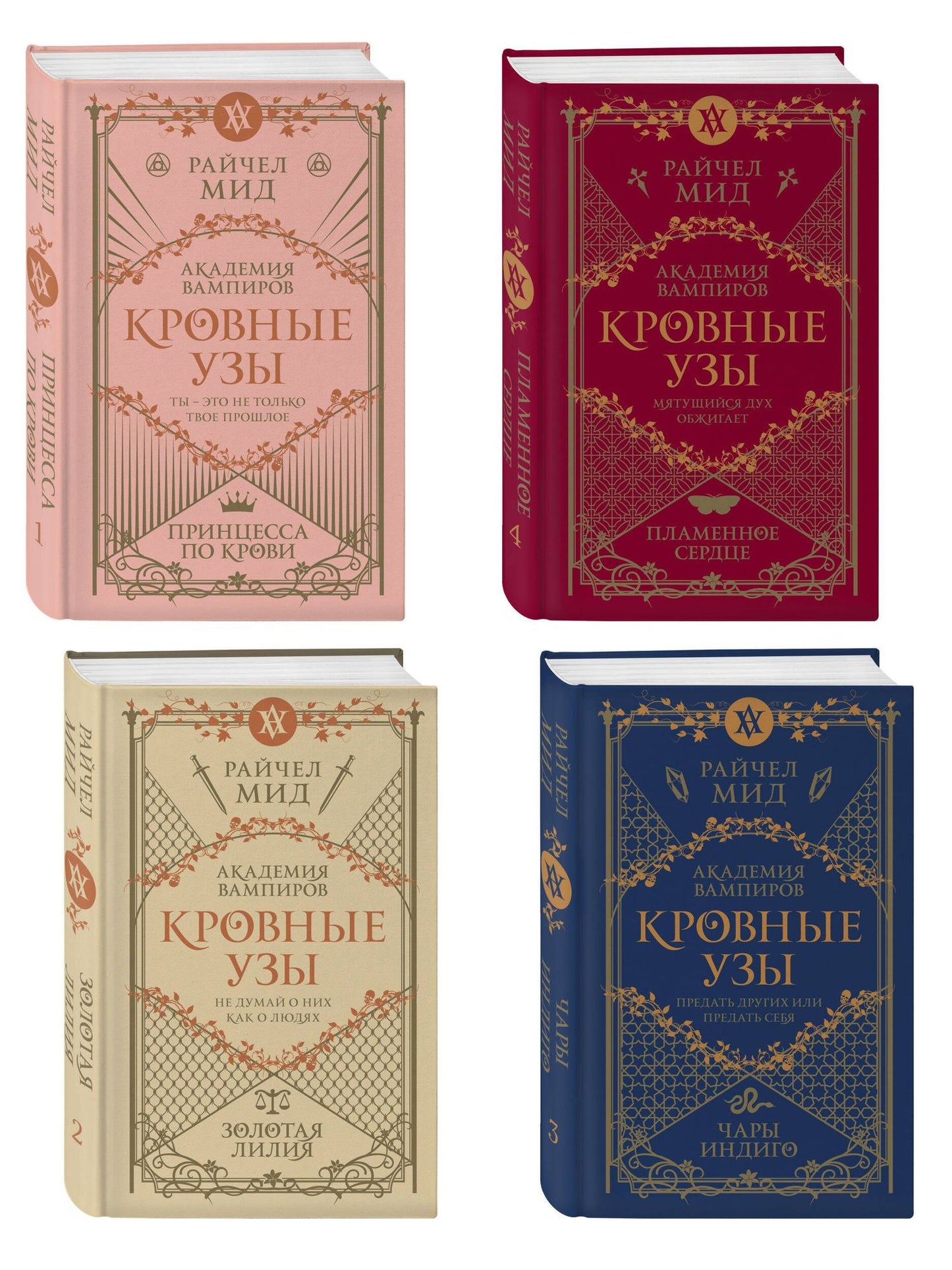 Райчел Мид: Комплект "Академия вампиров. Кровные узы 1-4"