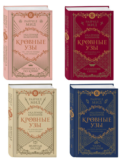 Райчел Мид: Комплект "Академия вампиров. Кровные узы 1-4"