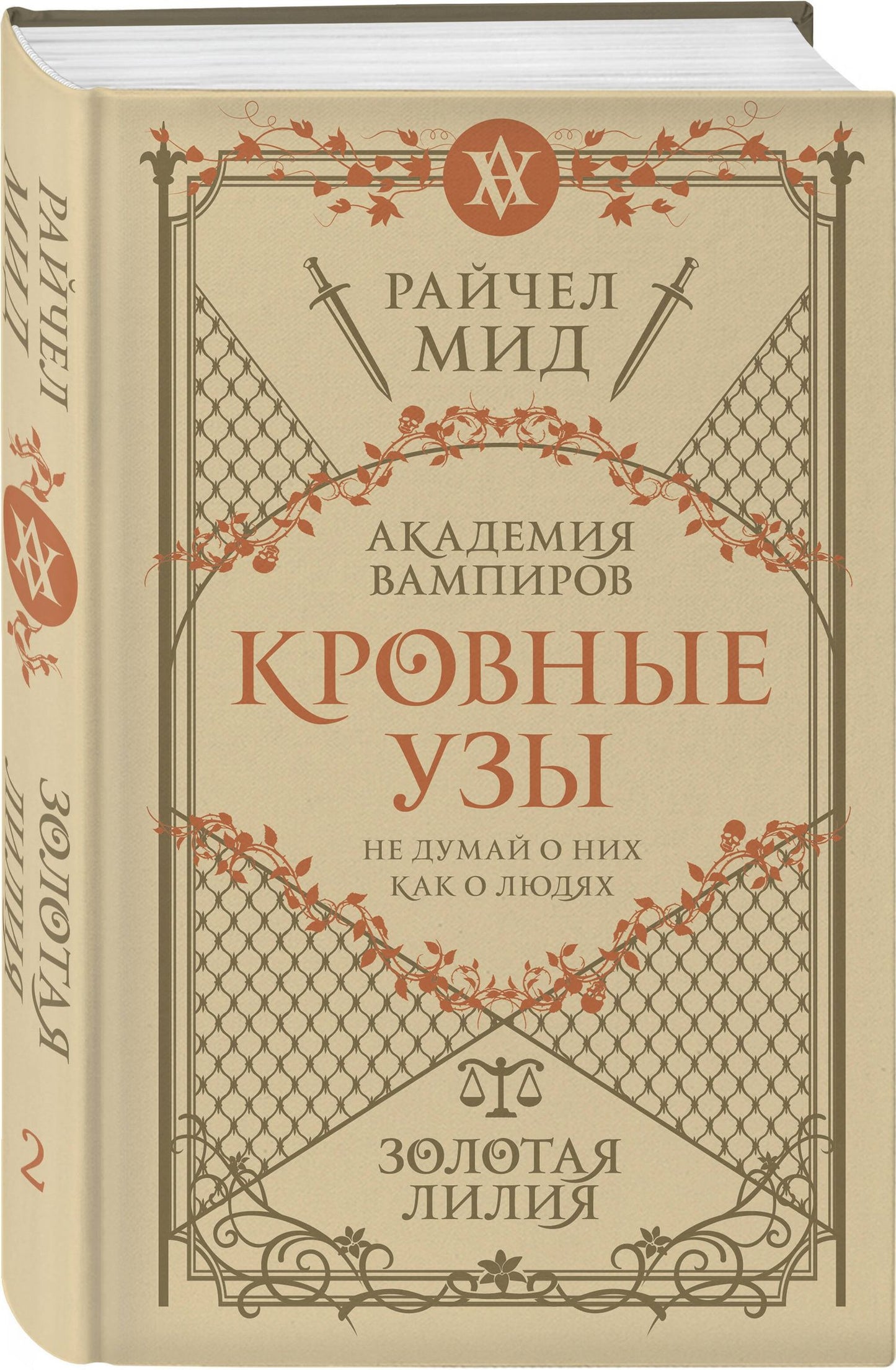 Райчел Мид: Комплект "Академия вампиров. Кровные узы 1-4"