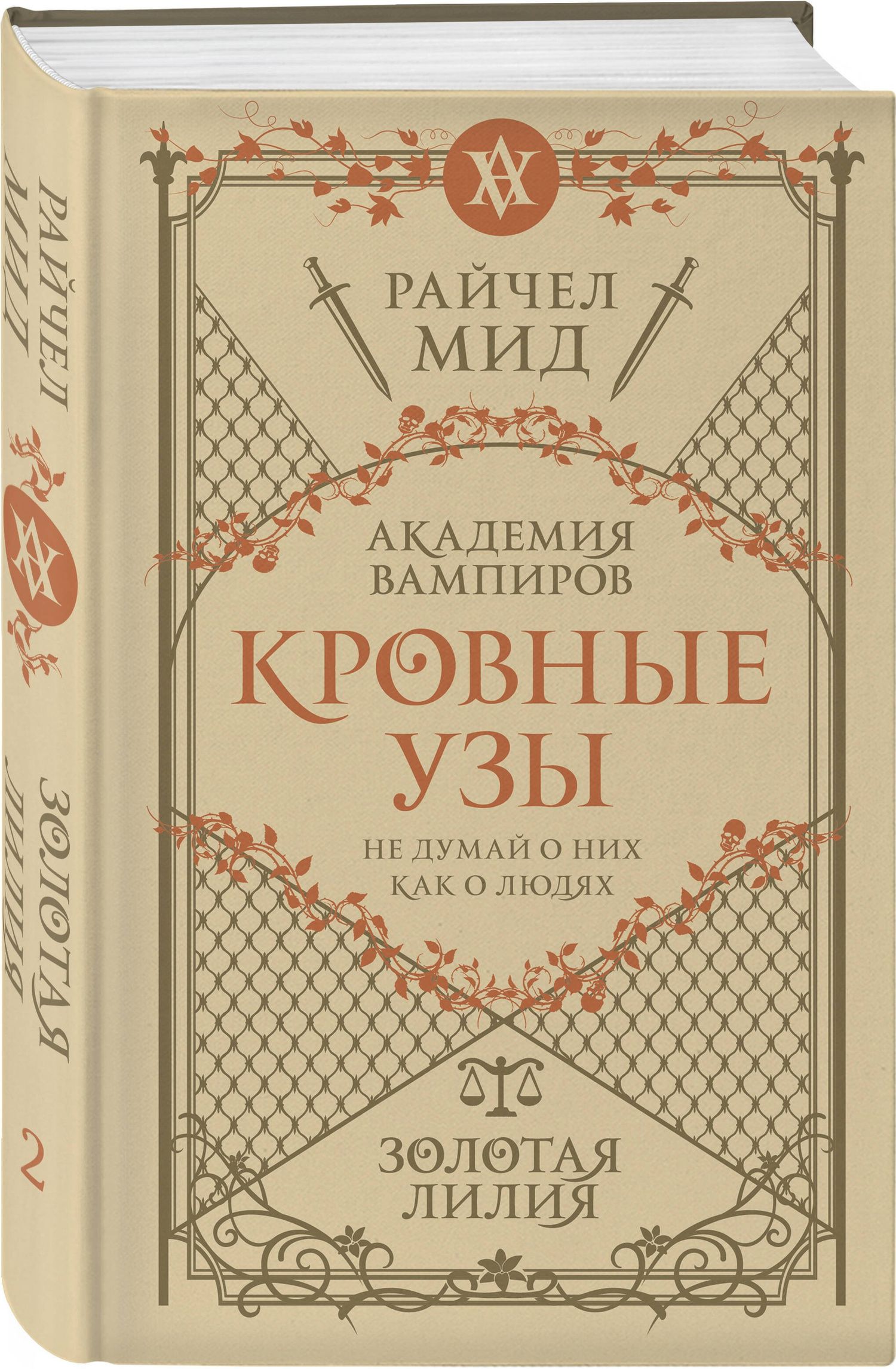Райчел Мид: Комплект "Академия вампиров. Кровные узы 1-4"