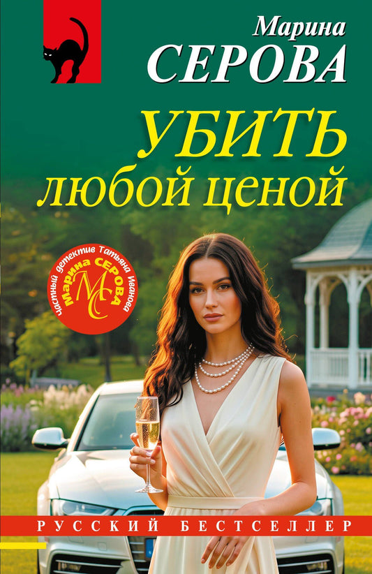 Марина Серова: Убить любой ценой
