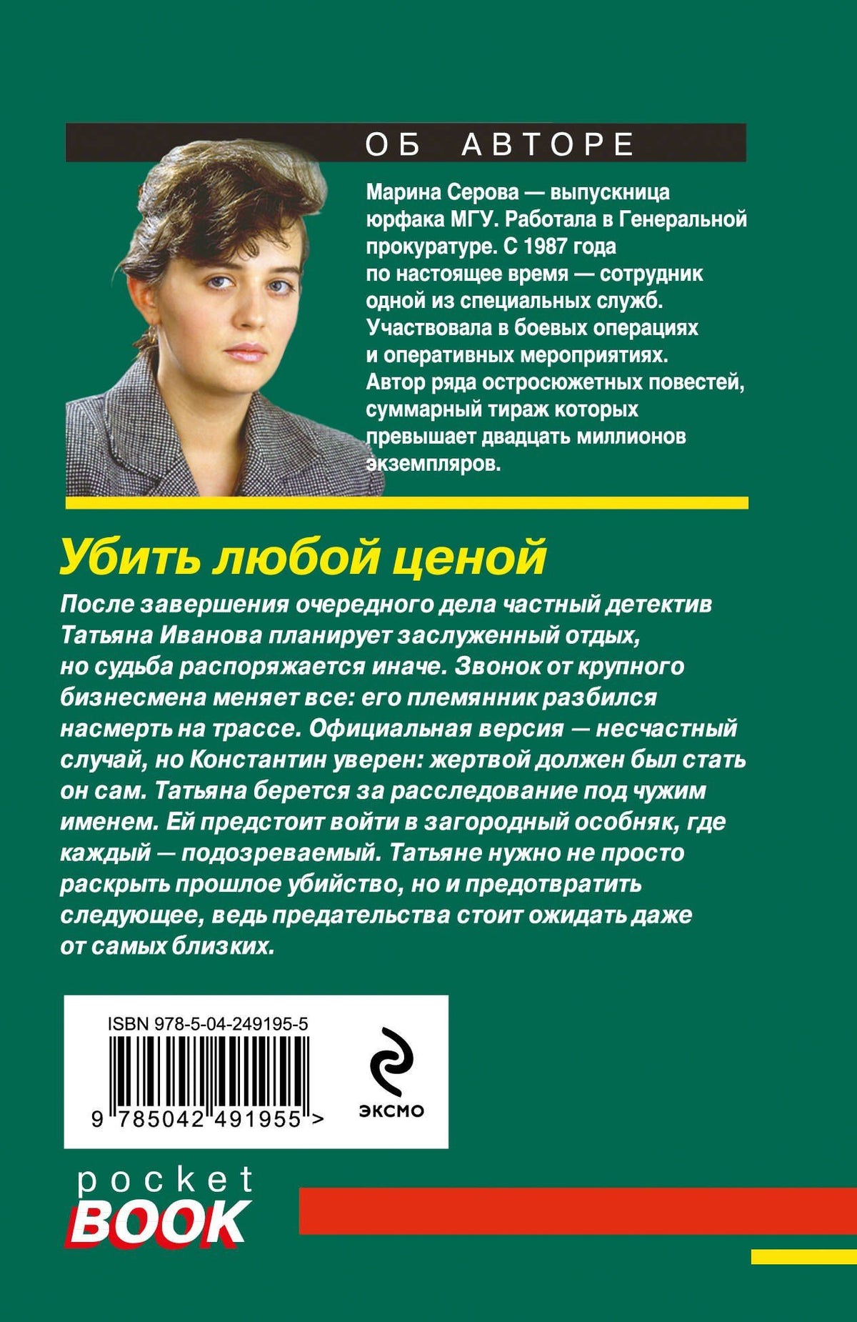 Марина Серова: Убить любой ценой