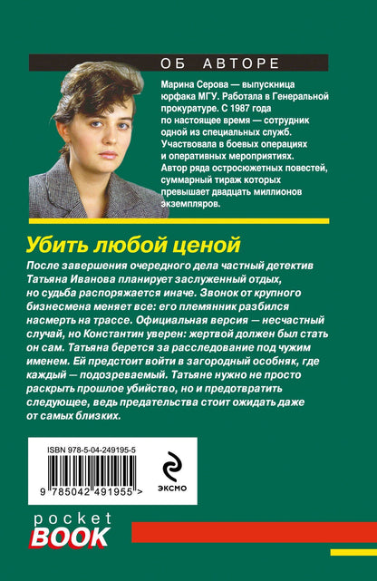 Марина Серова: Убить любой ценой