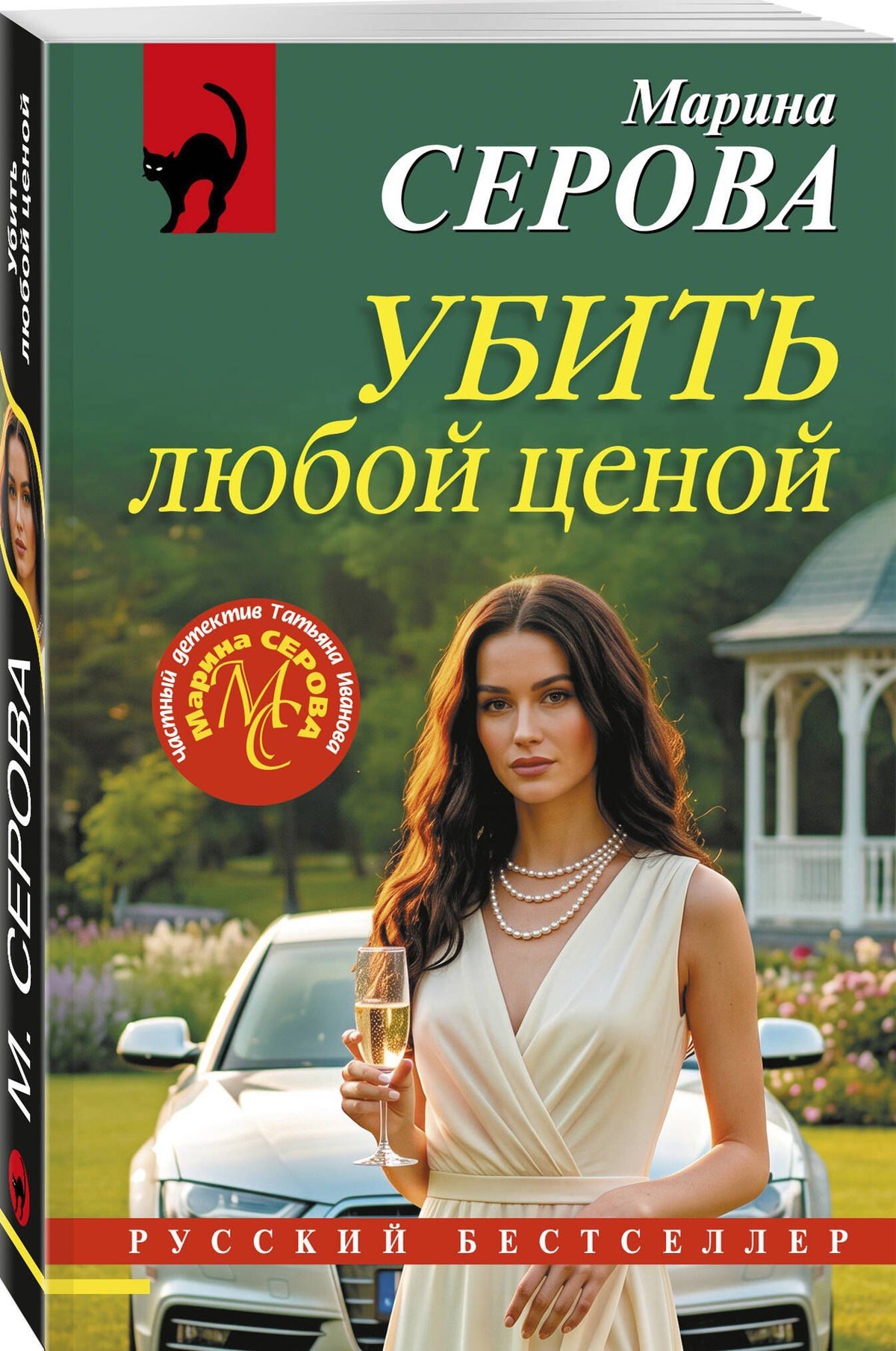 Марина Серова: Убить любой ценой