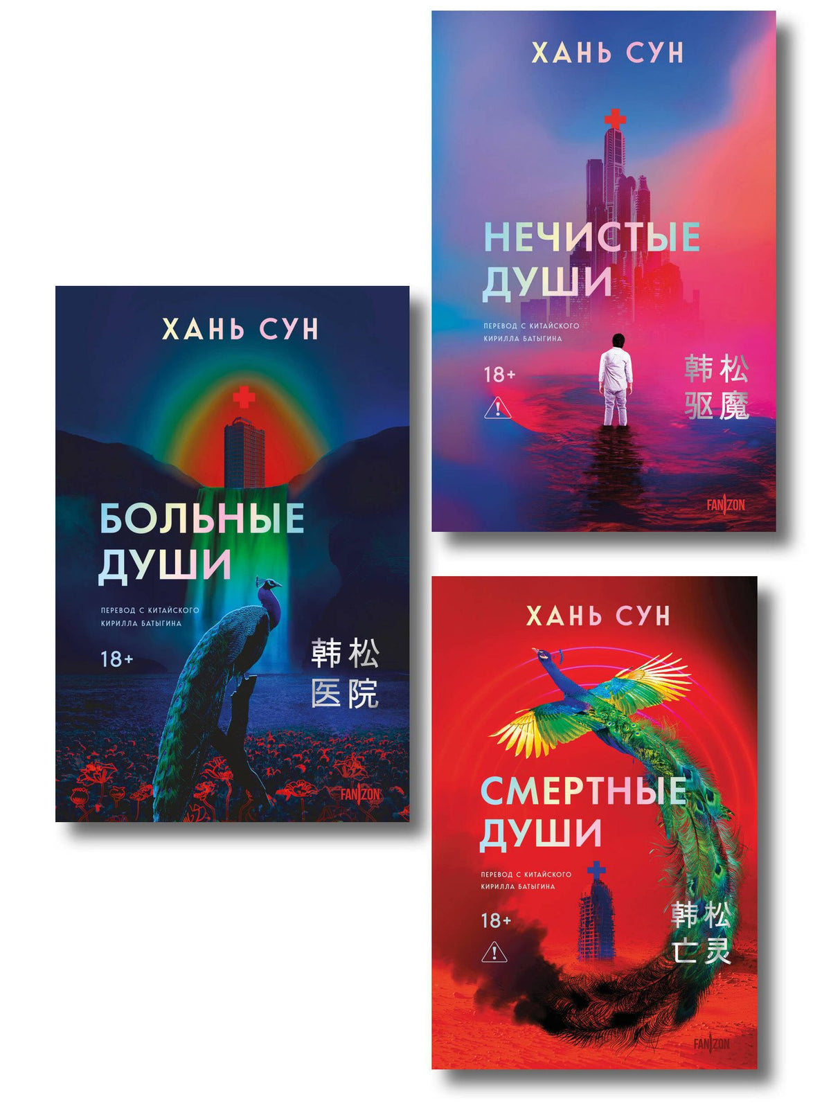 Сун Хань: Больничная трилогия (Больные души + Нечистые души + Смертные души)