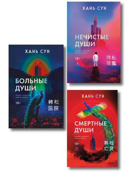 Сун Хань: Больничная трилогия (Больные души + Нечистые души + Смертные души)