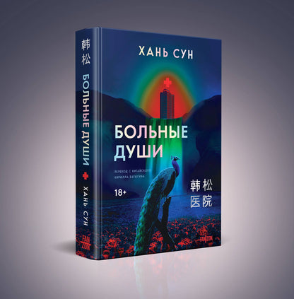 Сун Хань: Больничная трилогия (Больные души + Нечистые души + Смертные души)