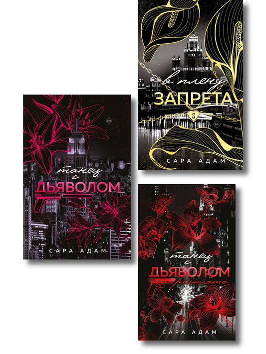 Сара Адам: Комплект из 3-х книг Сары Адам: Танец с дьяволом + Танец с дьяволом. Расплата + В плену запрета