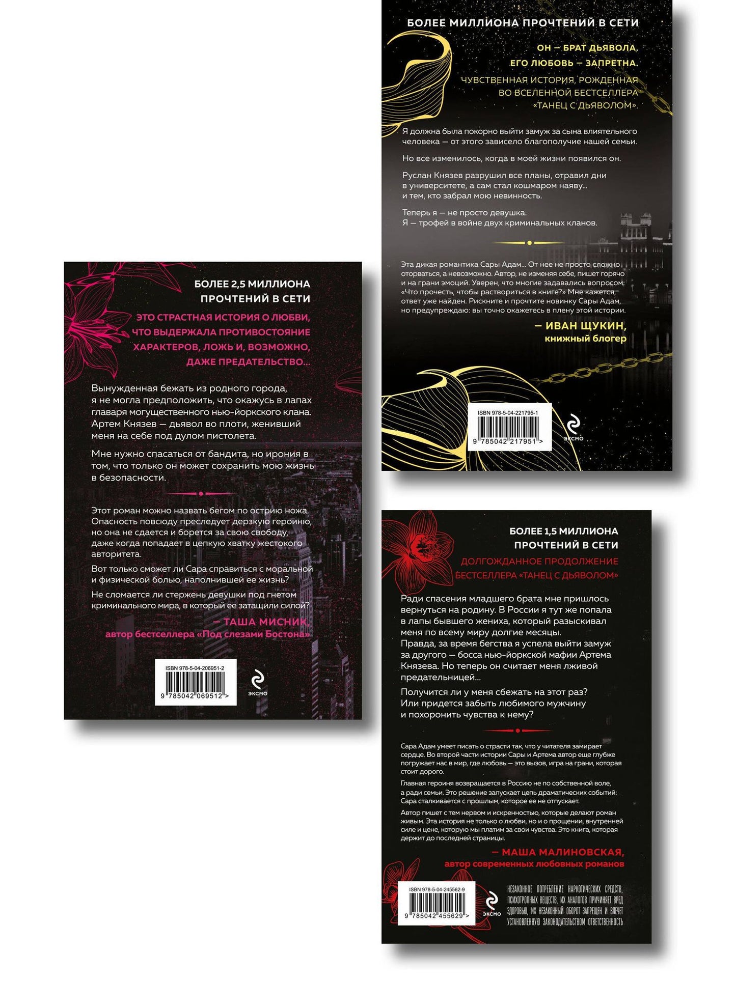 Сара Адам: Комплект из 3-х книг Сары Адам: Танец с дьяволом + Танец с дьяволом. Расплата + В плену запрета