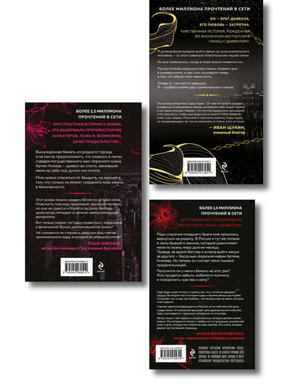Сара Адам: Комплект из 3-х книг Сары Адам: Танец с дьяволом + Танец с дьяволом. Расплата + В плену запрета