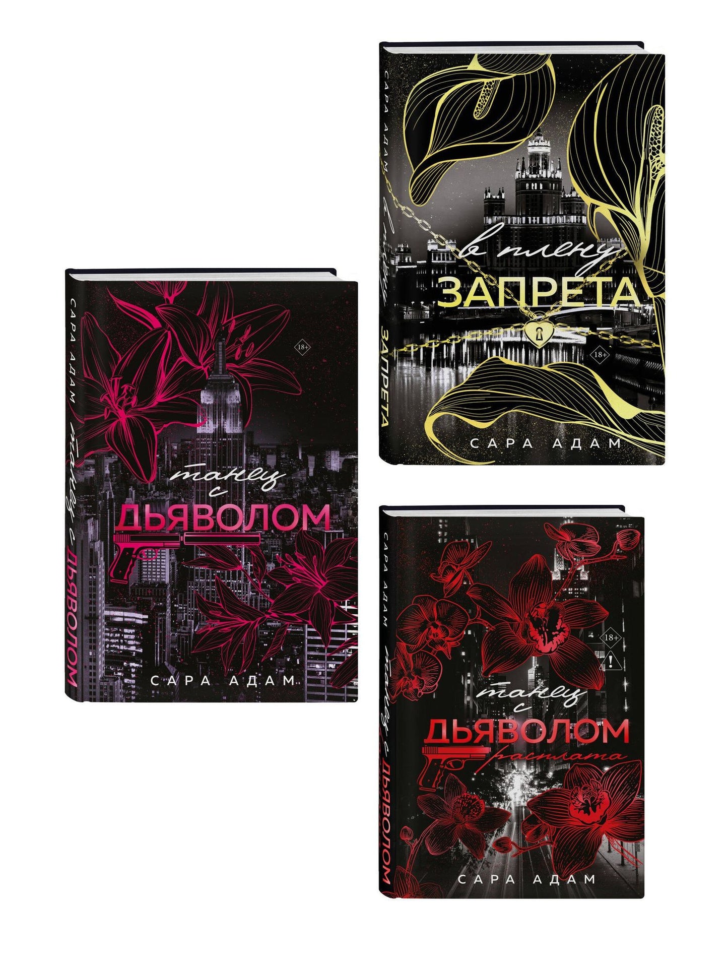 Сара Адам: Комплект из 3-х книг Сары Адам: Танец с дьяволом + Танец с дьяволом. Расплата + В плену запрета