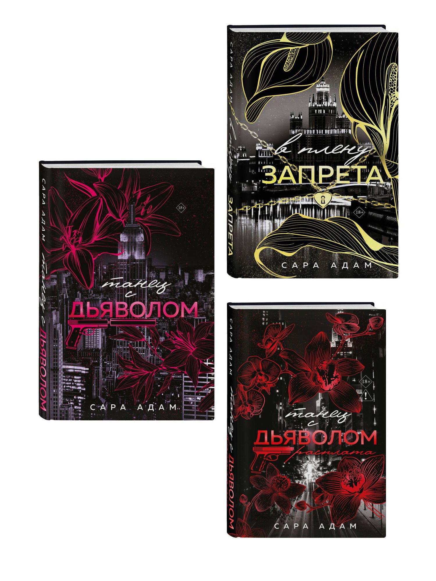 Сара Адам: Комплект из 3-х книг Сары Адам: Танец с дьяволом + Танец с дьяволом. Расплата + В плену запрета