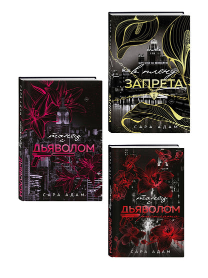 Сара Адам: Комплект из 3-х книг Сары Адам: Танец с дьяволом + Танец с дьяволом. Расплата + В плену запрета