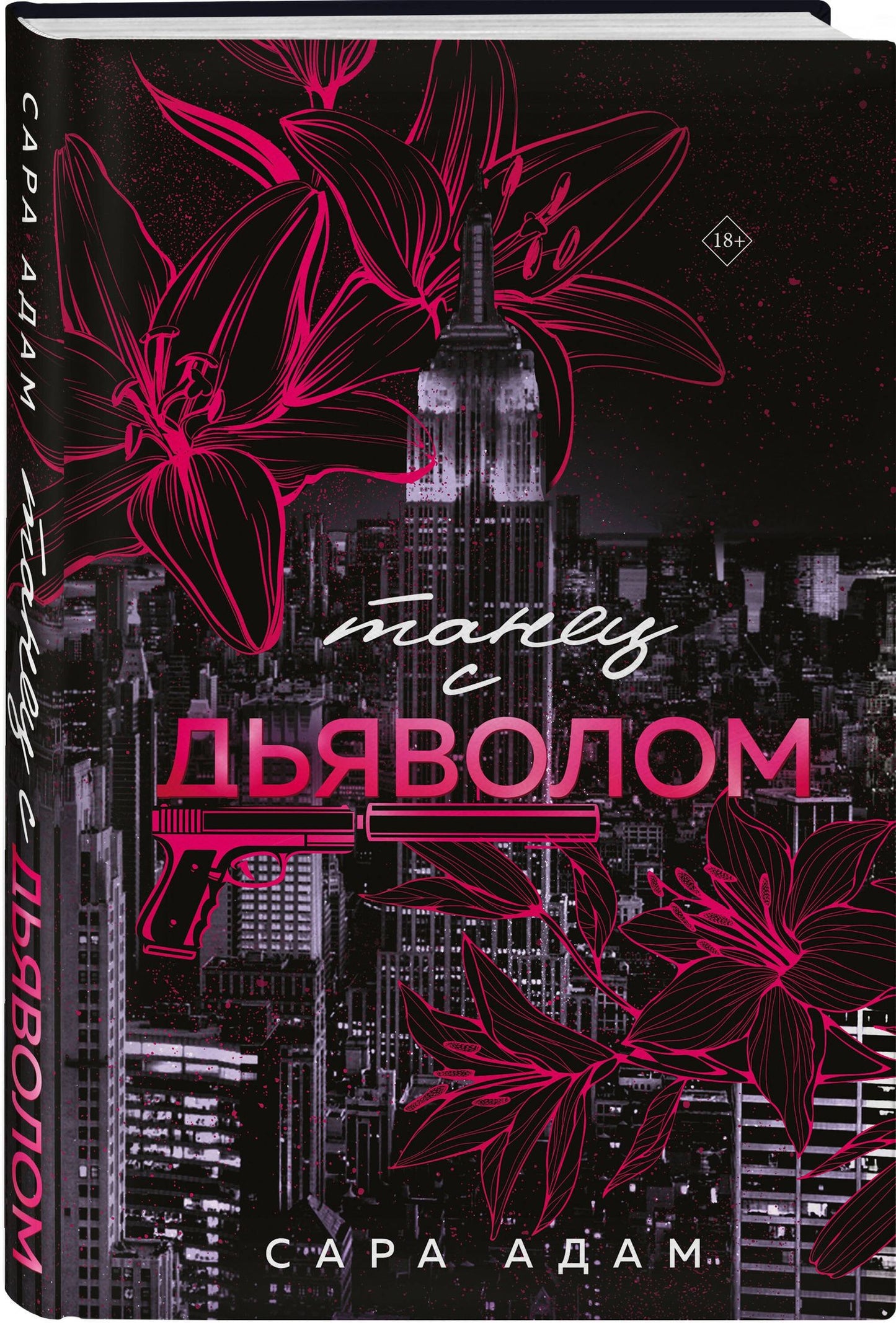 Сара Адам: Комплект из 3-х книг Сары Адам: Танец с дьяволом + Танец с дьяволом. Расплата + В плену запрета