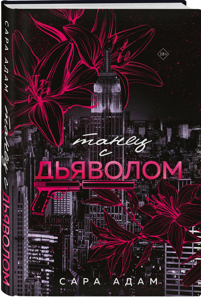 Сара Адам: Комплект из 3-х книг Сары Адам: Танец с дьяволом + Танец с дьяволом. Расплата + В плену запрета