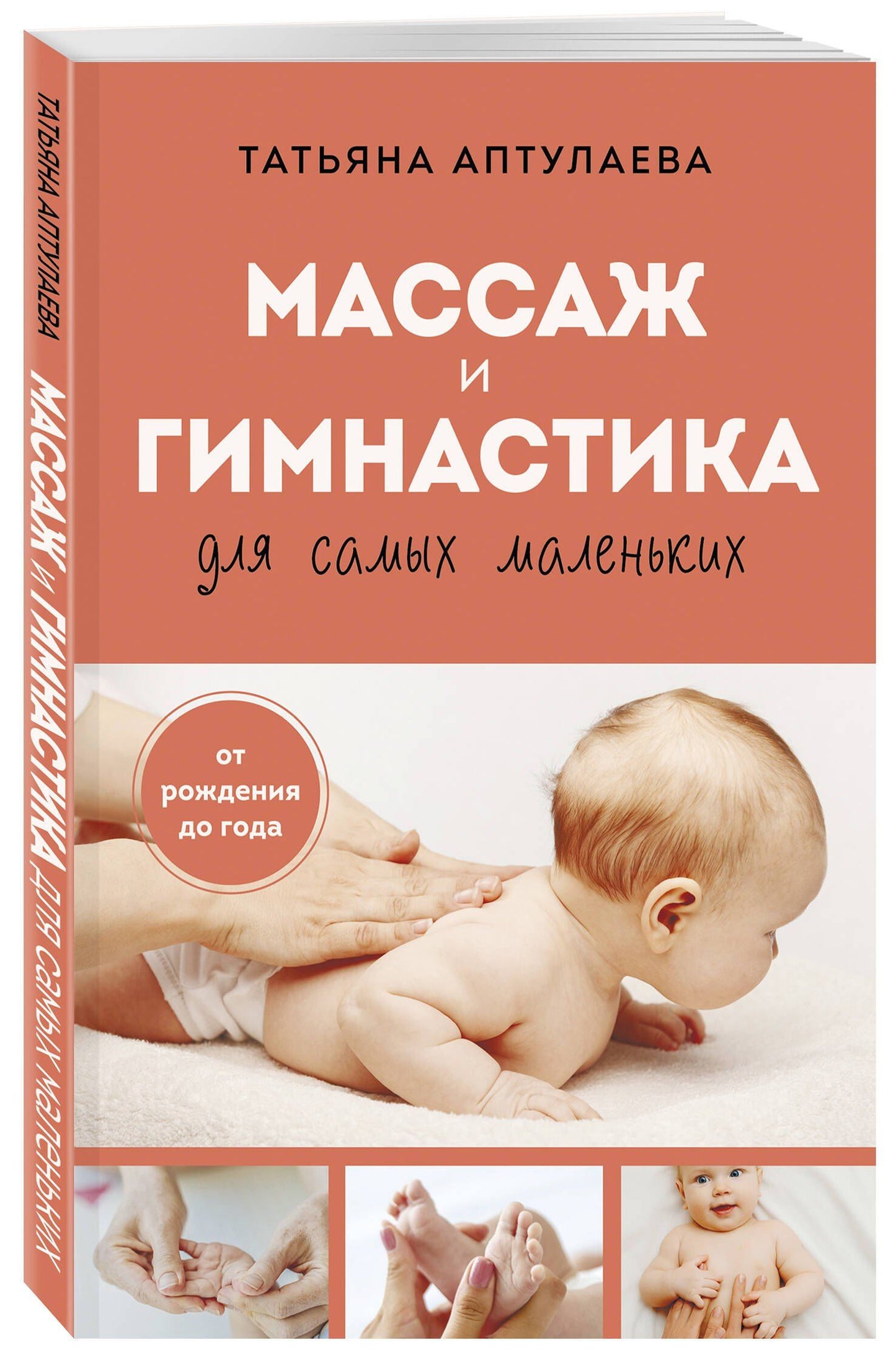 Татьяна Аптулаева: Массаж и гимнастика для самых маленьких. От рождения до года