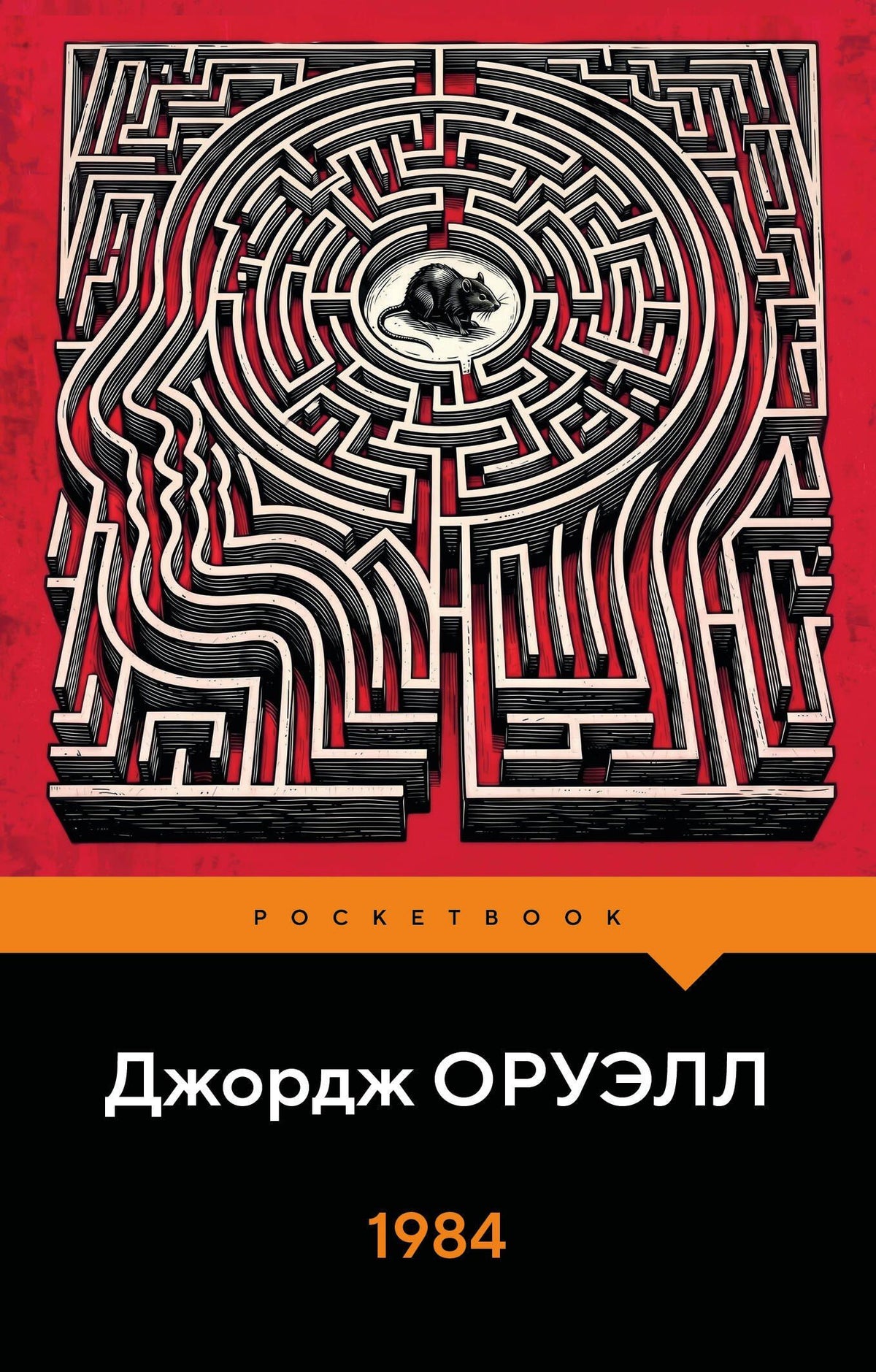 Джордж Оруэлл: 1984